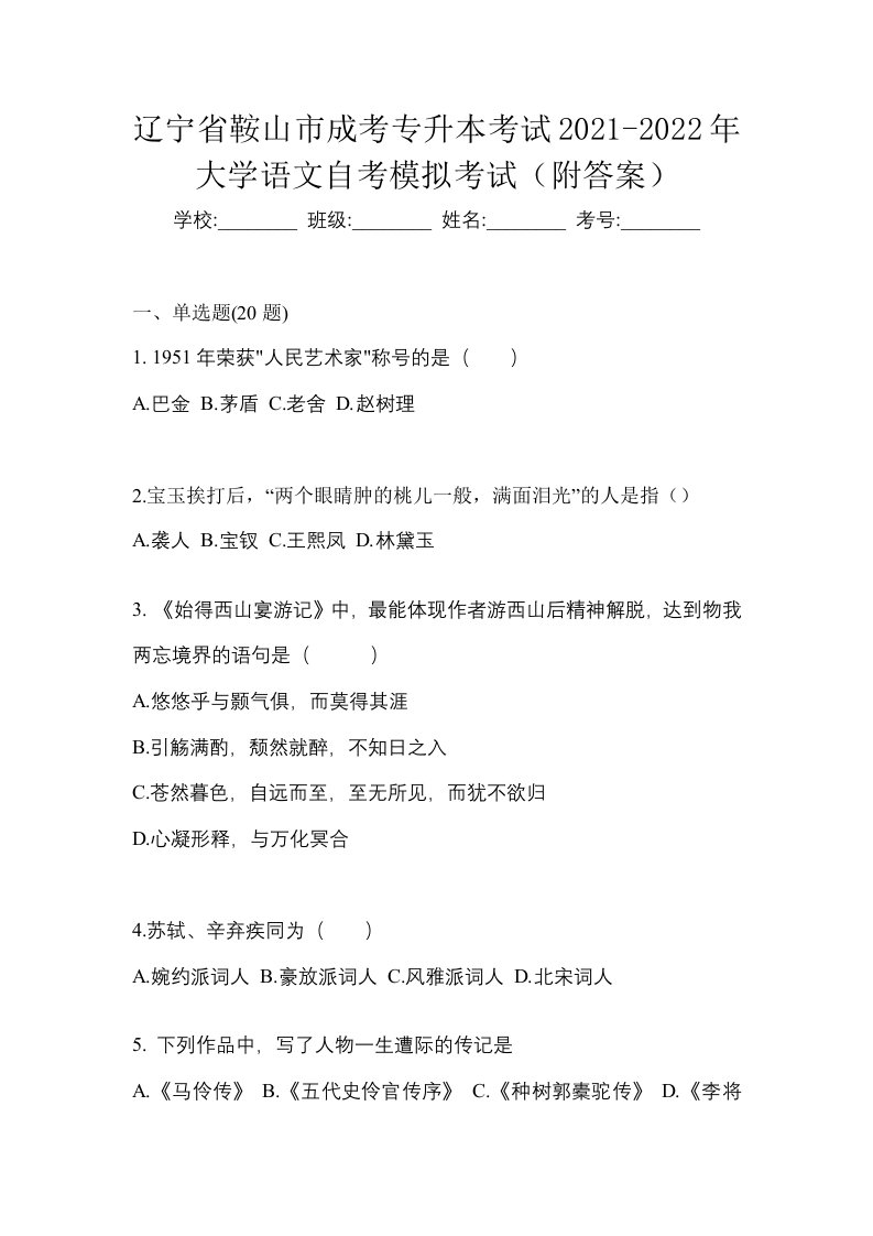 辽宁省鞍山市成考专升本考试2021-2022年大学语文自考模拟考试附答案