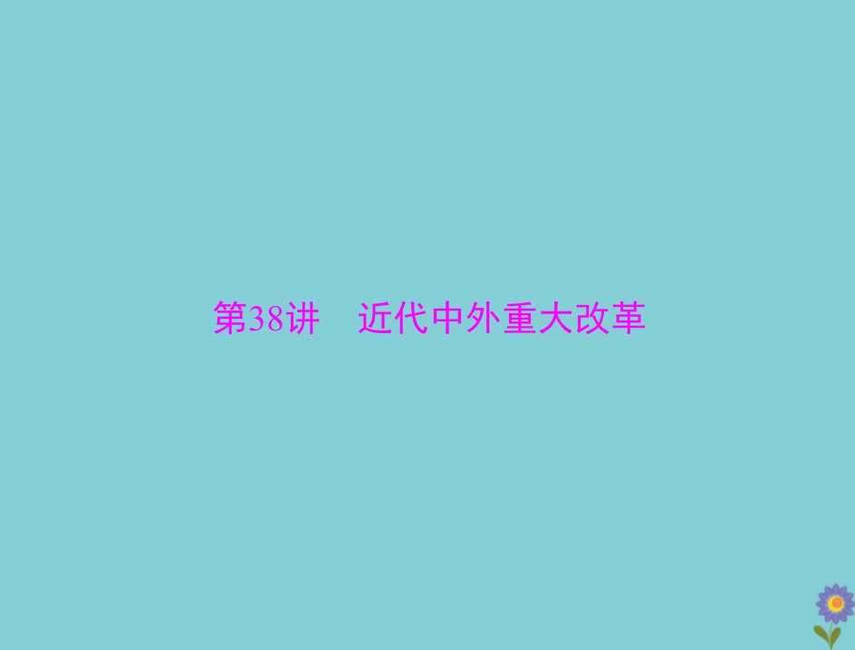 2021高考历史一轮复习选修Ⅰ历史上重大改革回眸第38讲近代中外重大改革课件