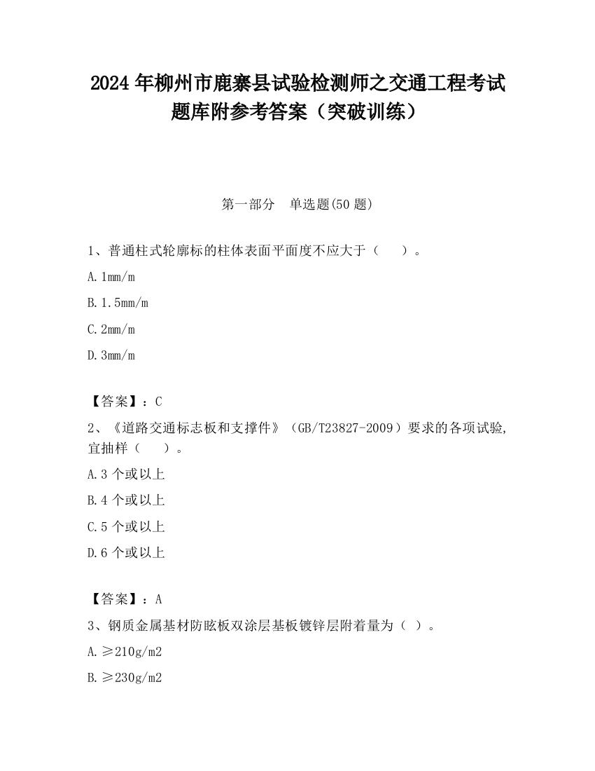 2024年柳州市鹿寨县试验检测师之交通工程考试题库附参考答案（突破训练）