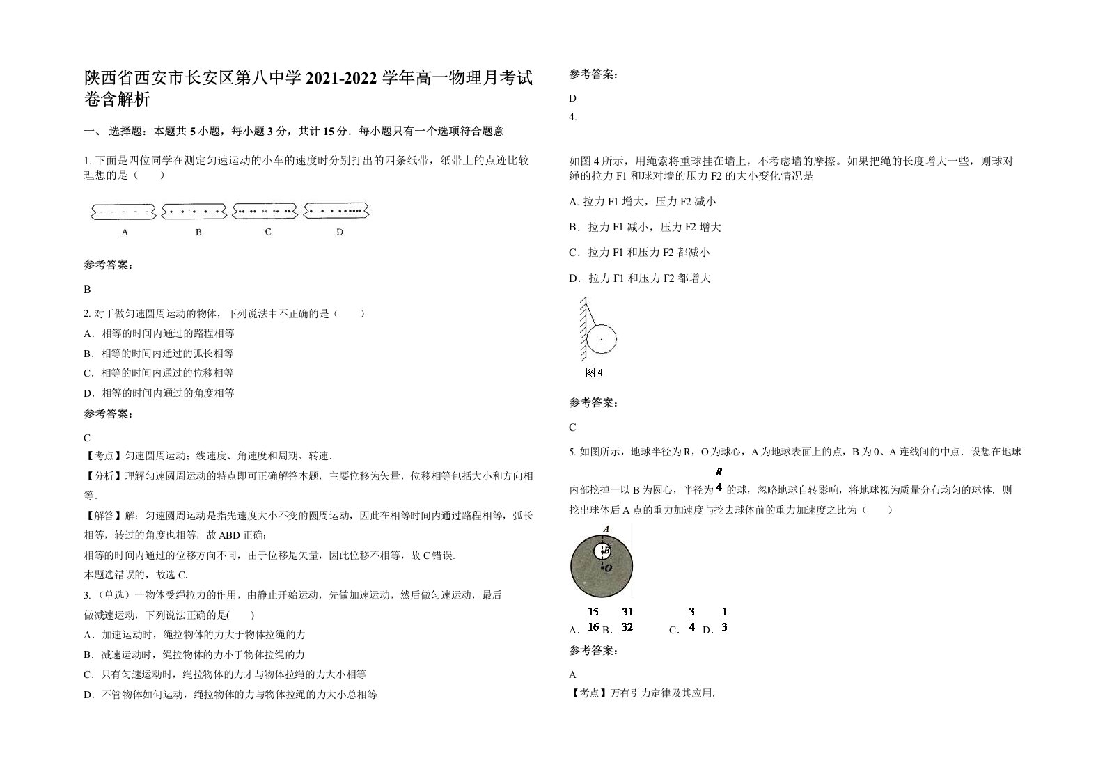 陕西省西安市长安区第八中学2021-2022学年高一物理月考试卷含解析