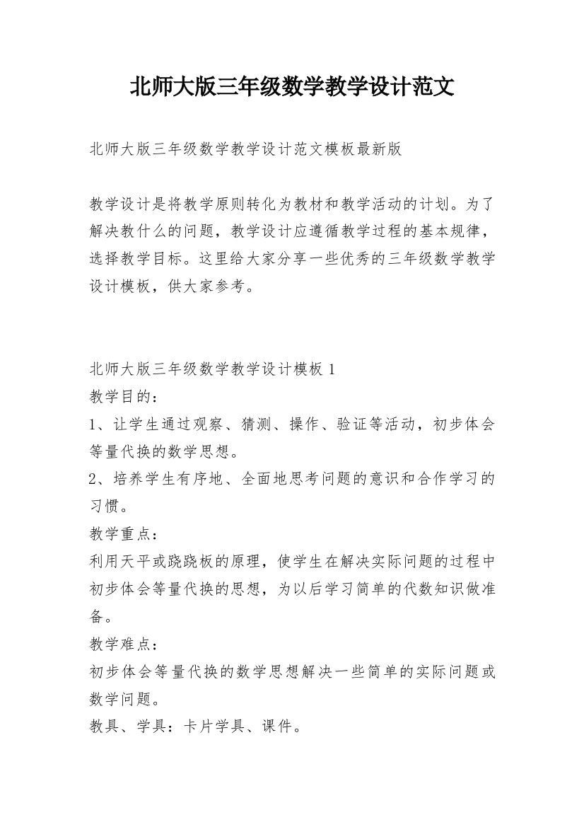 北师大版三年级数学教学设计范文