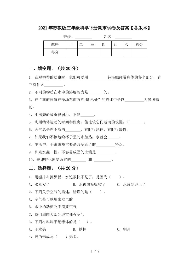 2021年苏教版三年级科学下册期末试卷及答案各版本