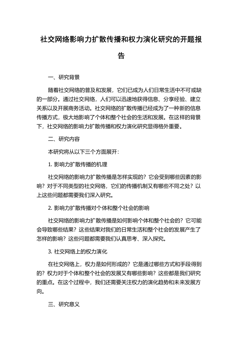 社交网络影响力扩散传播和权力演化研究的开题报告