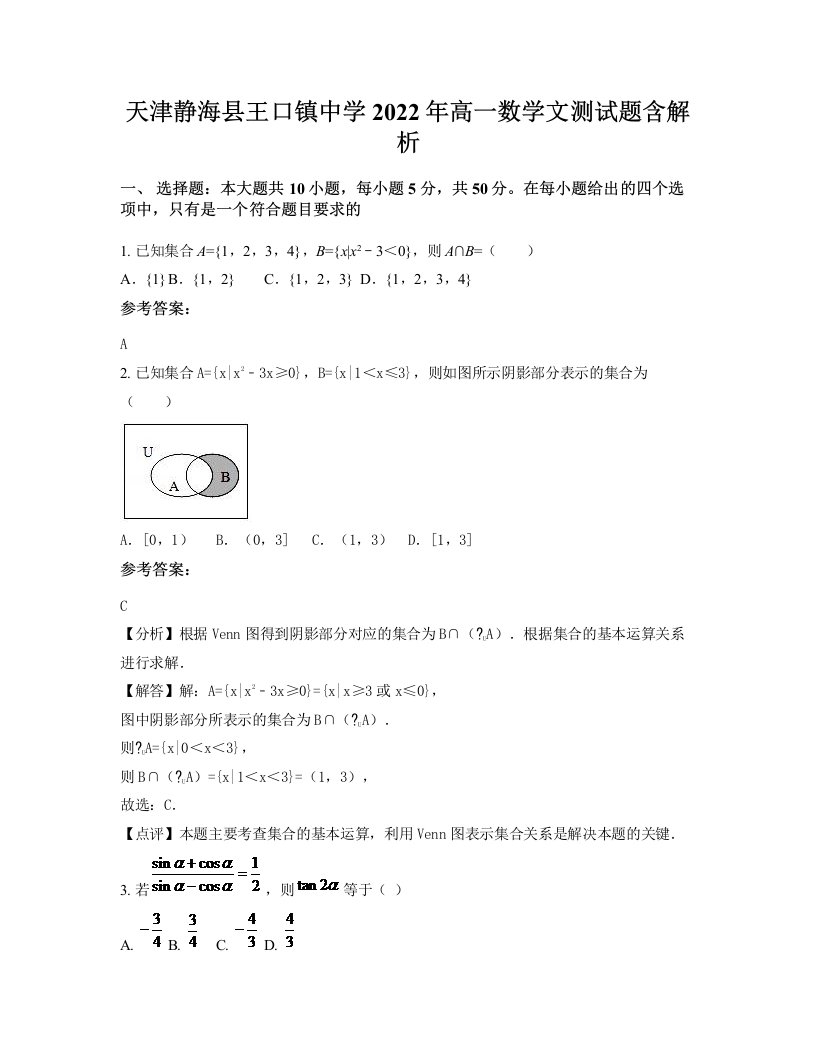 天津静海县王口镇中学2022年高一数学文测试题含解析