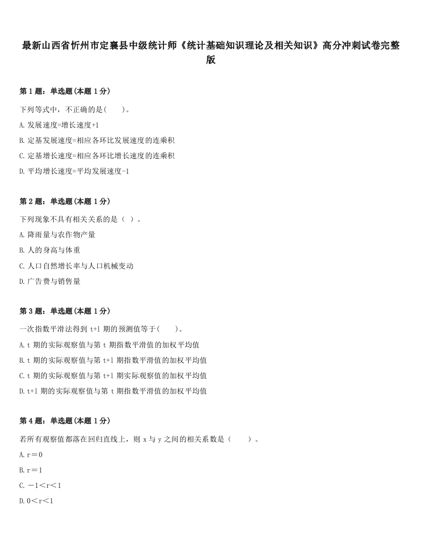 最新山西省忻州市定襄县中级统计师《统计基础知识理论及相关知识》高分冲刺试卷完整版