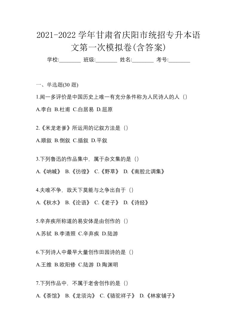 2021-2022学年甘肃省庆阳市统招专升本语文第一次模拟卷含答案