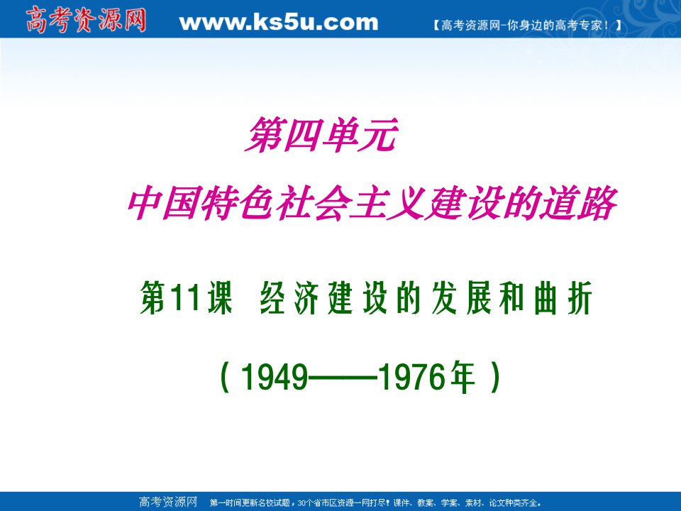 41经济建设的发展和曲折课件4(人教版必修2)