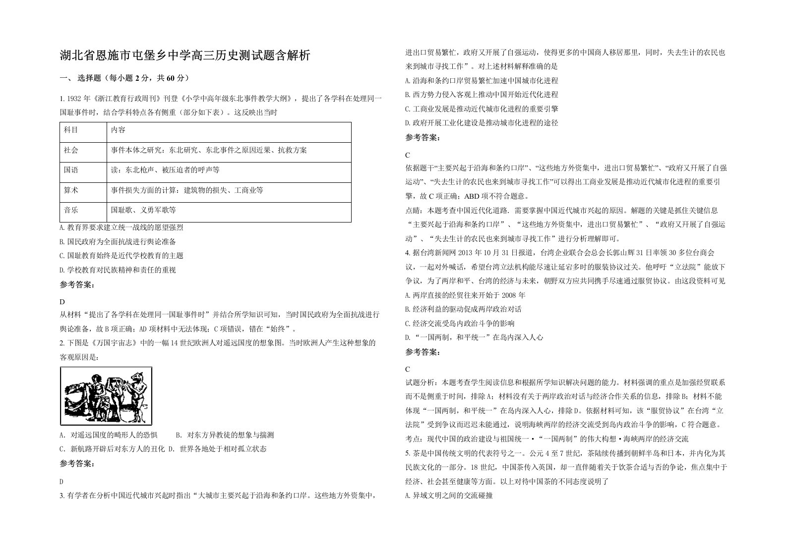 湖北省恩施市屯堡乡中学高三历史测试题含解析