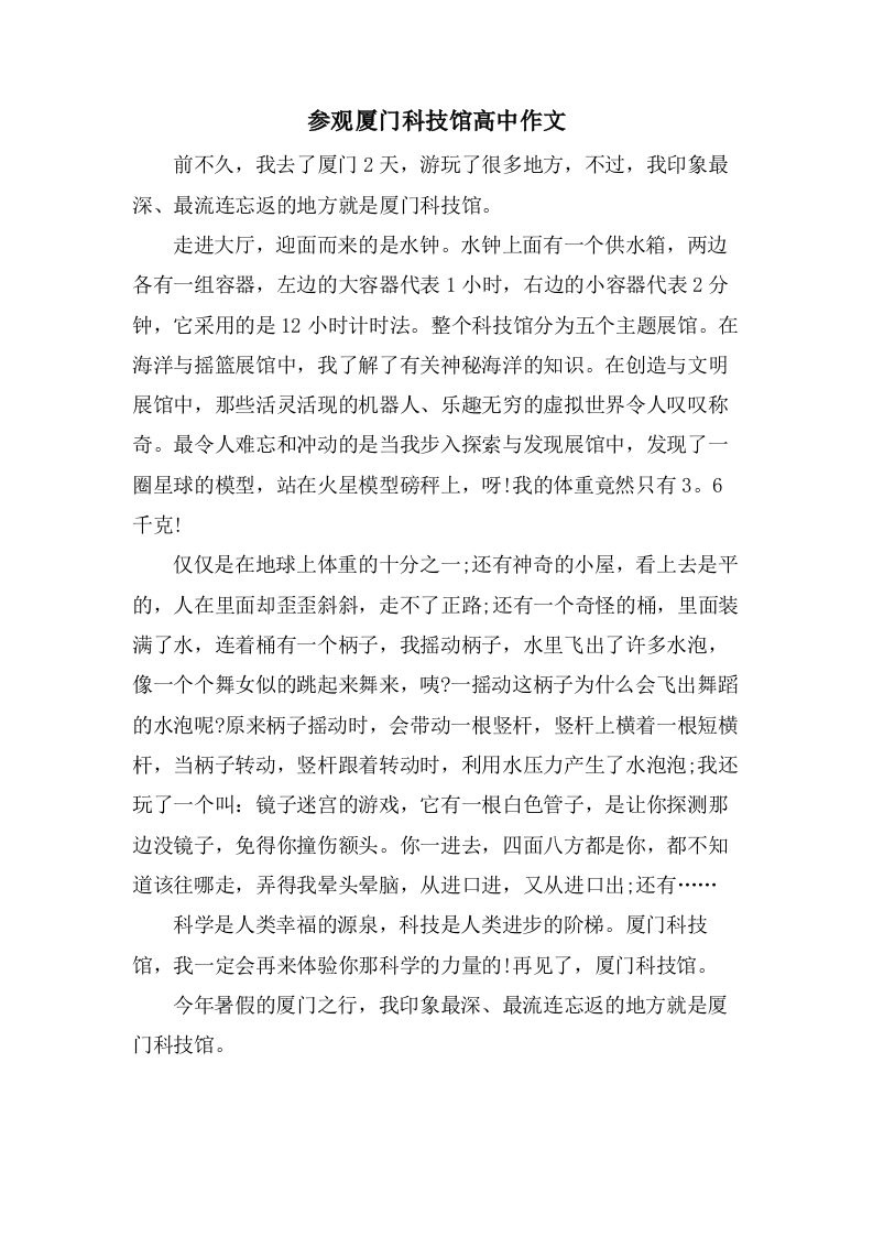 参观厦门科技馆高中作文