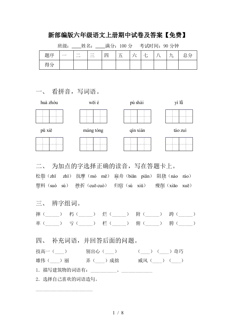 新部编版六年级语文上册期中试卷及答案【免费】