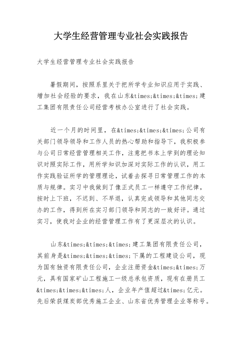 大学生经营管理专业社会实践报告