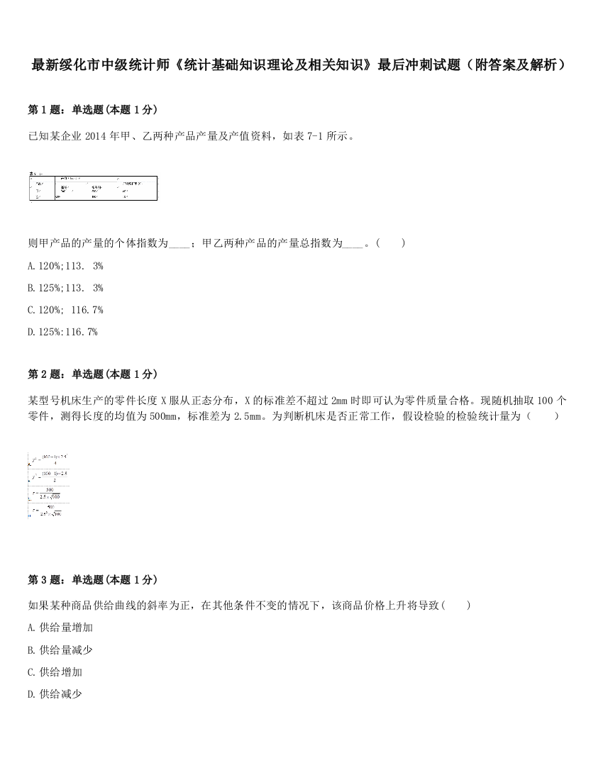 最新绥化市中级统计师《统计基础知识理论及相关知识》最后冲刺试题（附答案及解析）