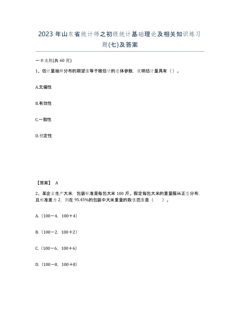 2023年山东省统计师之初级统计基础理论及相关知识练习题七及答案