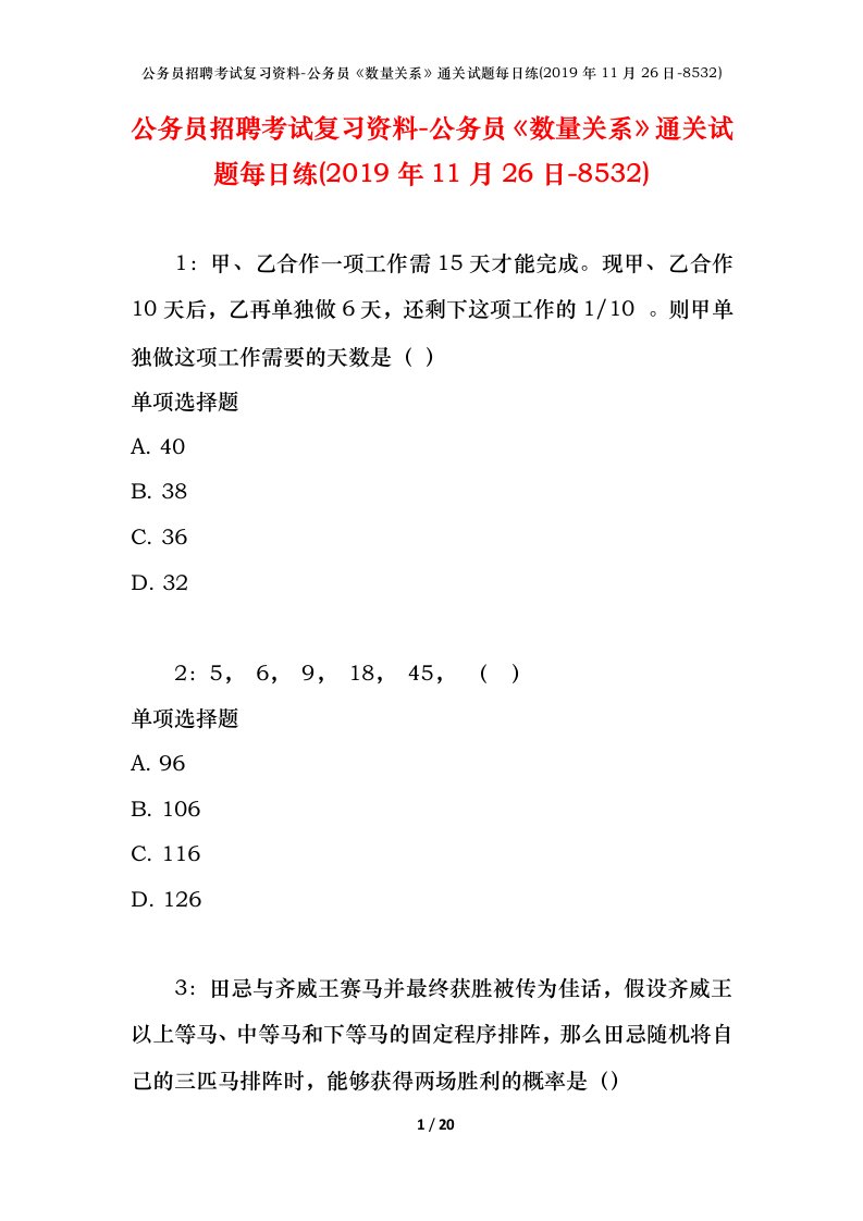 公务员招聘考试复习资料-公务员数量关系通关试题每日练2019年11月26日-8532