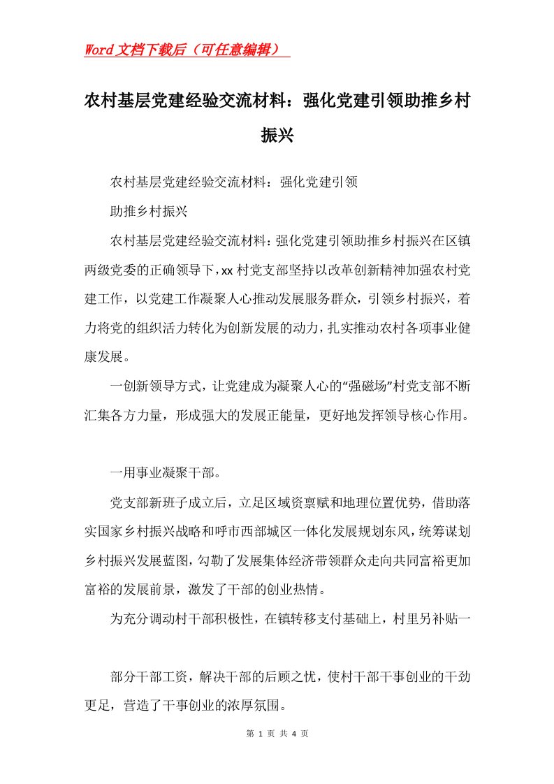 农村基层党建经验交流材料强化党建引领助推乡村振兴