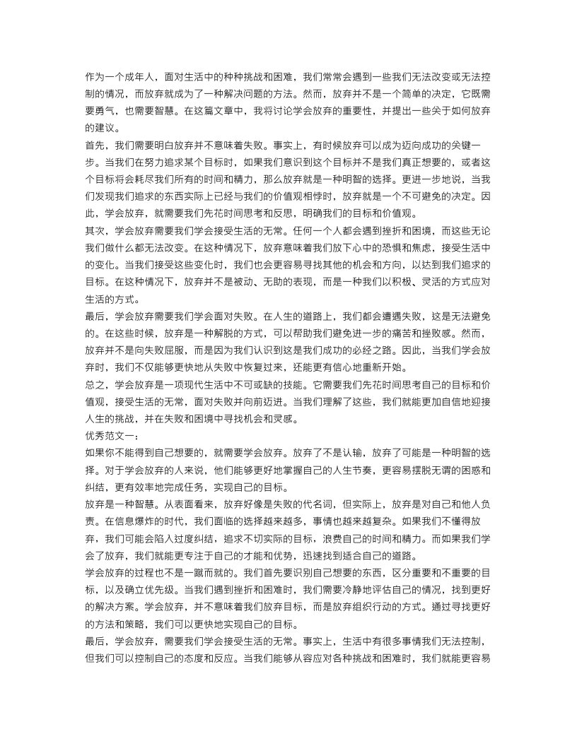 学会放弃作文300字优秀范文5篇