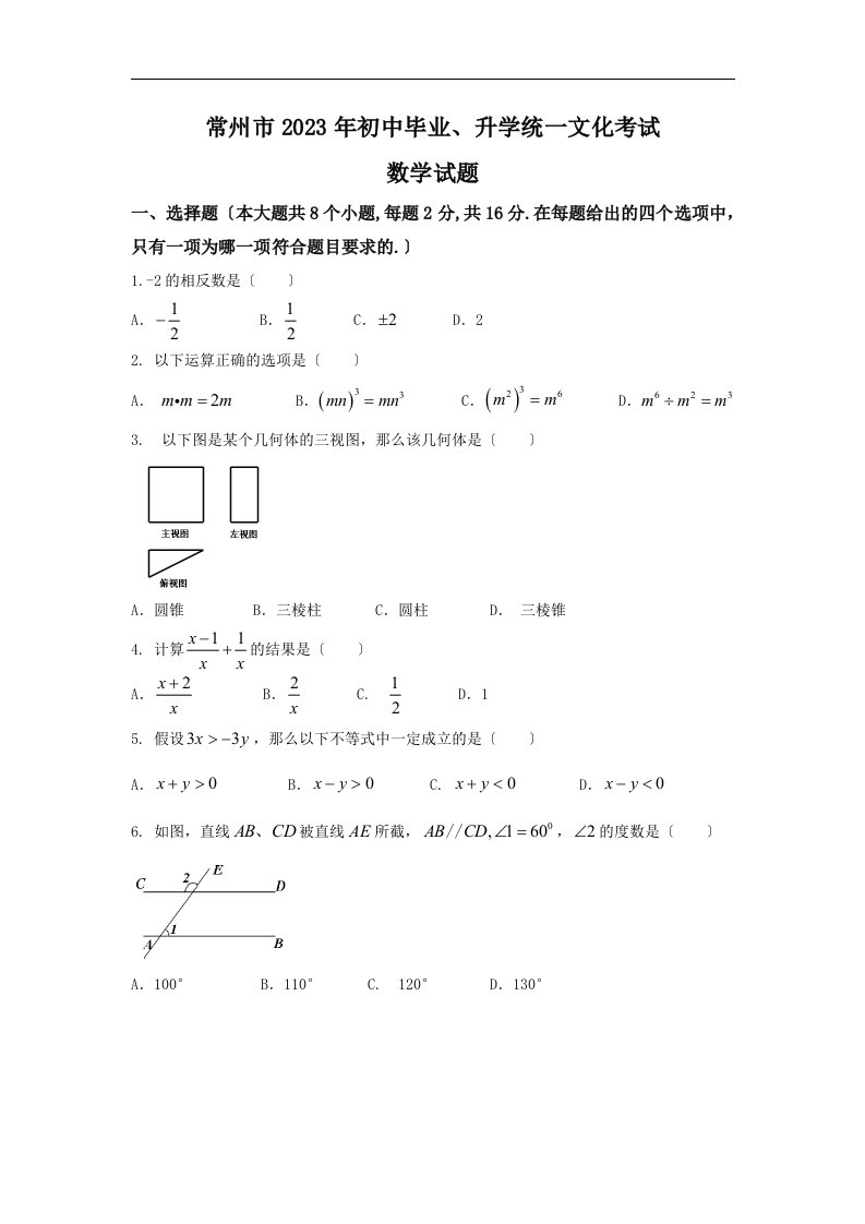 江苏省常州市2023年中考数学试题及答案(含答案)