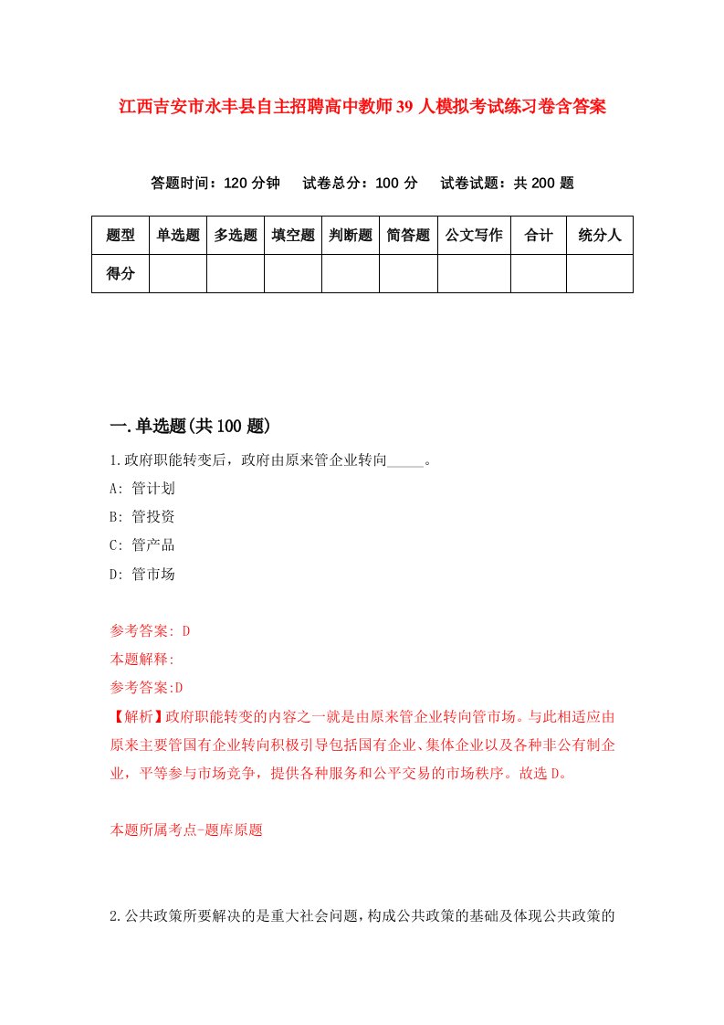 江西吉安市永丰县自主招聘高中教师39人模拟考试练习卷含答案4