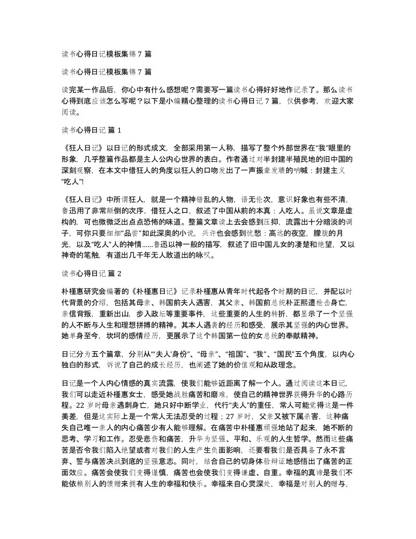 读书心得日记模板集锦7篇