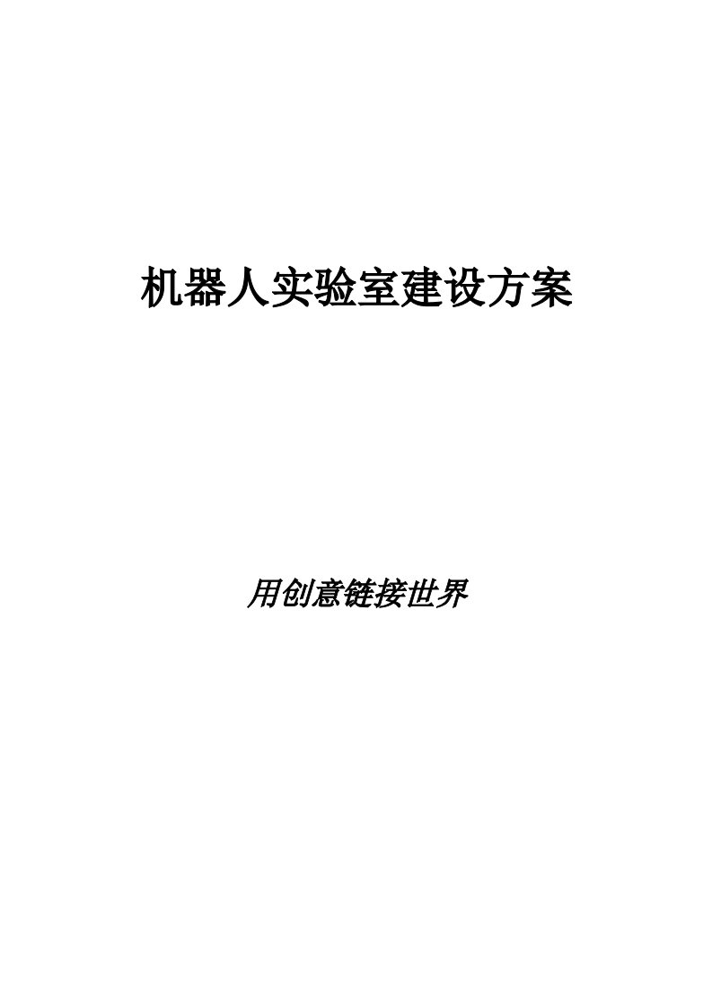 中小学创客人工智能机器人实验室建设实施方案