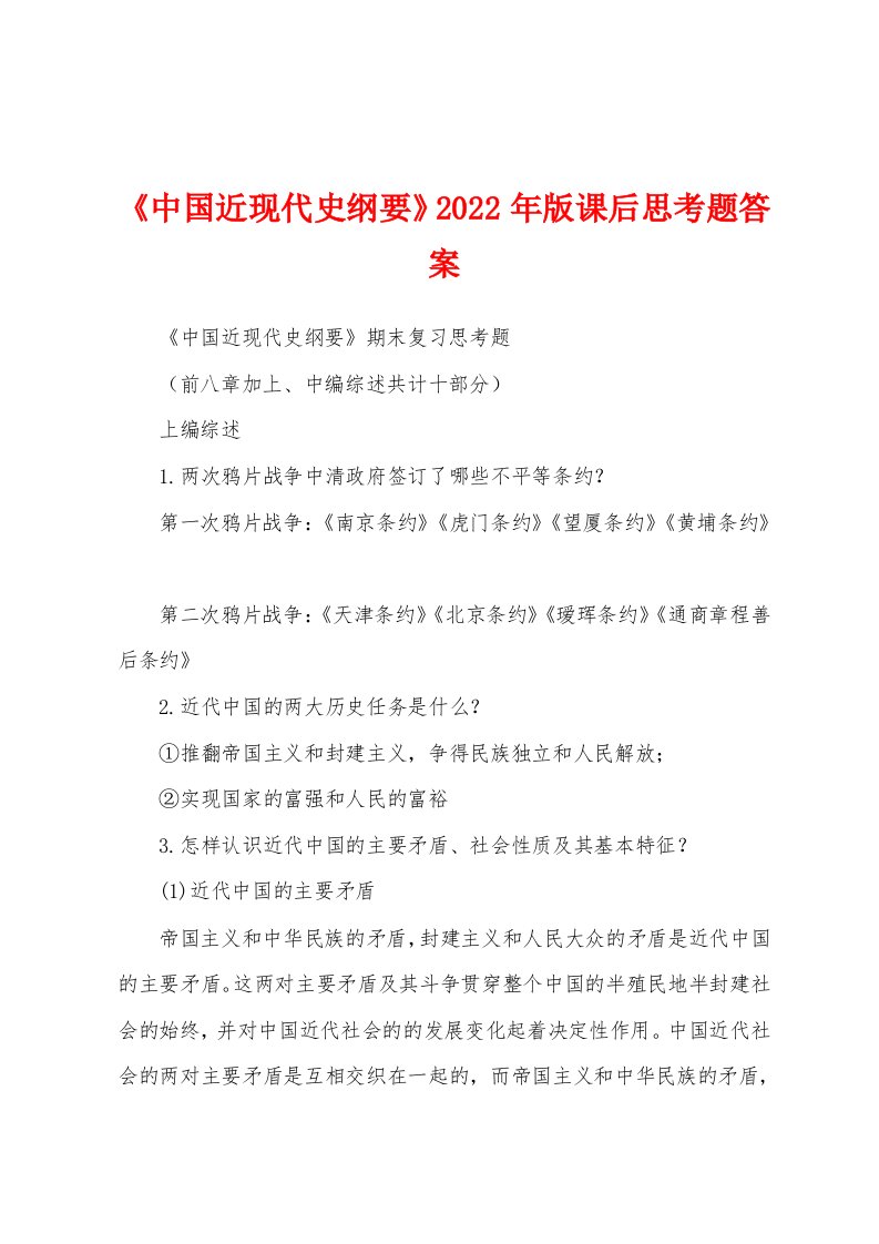 《中国近现代史纲要》2022年版课后思考题答案