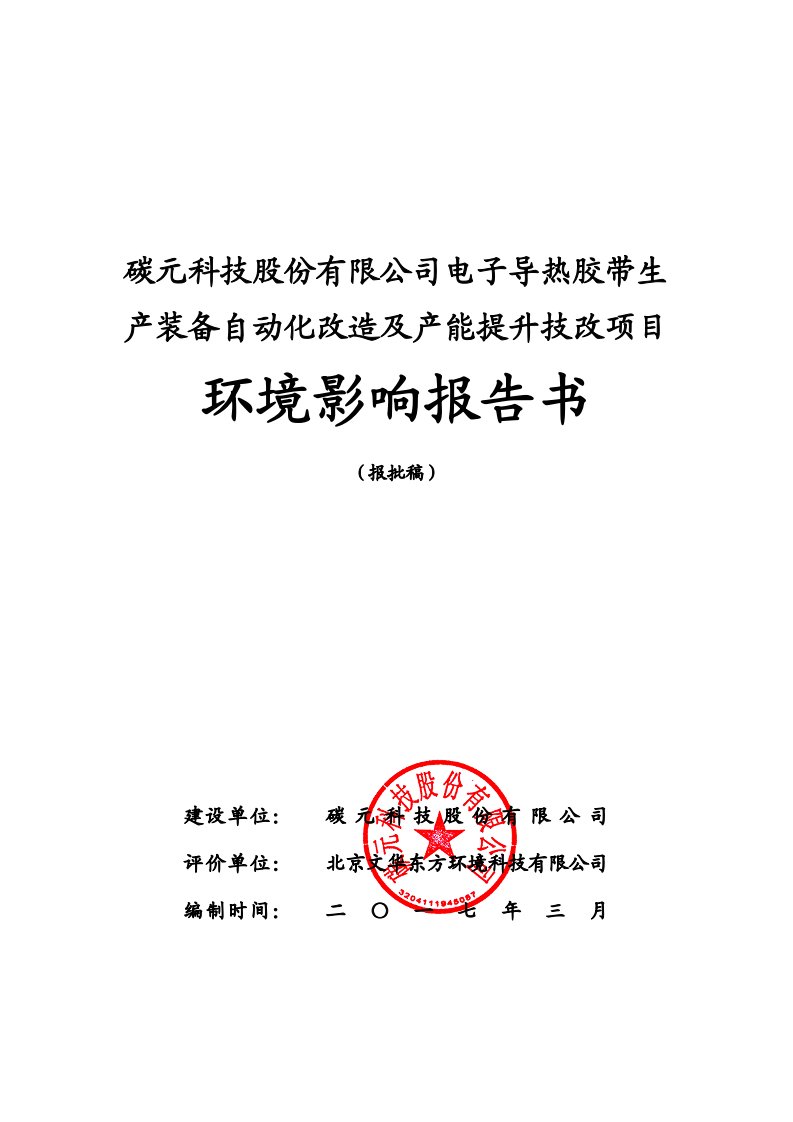 环境影响评价报告公示：电子导热胶带生装备自动化改造及能提升技改西太湖科技业园碳环评报告