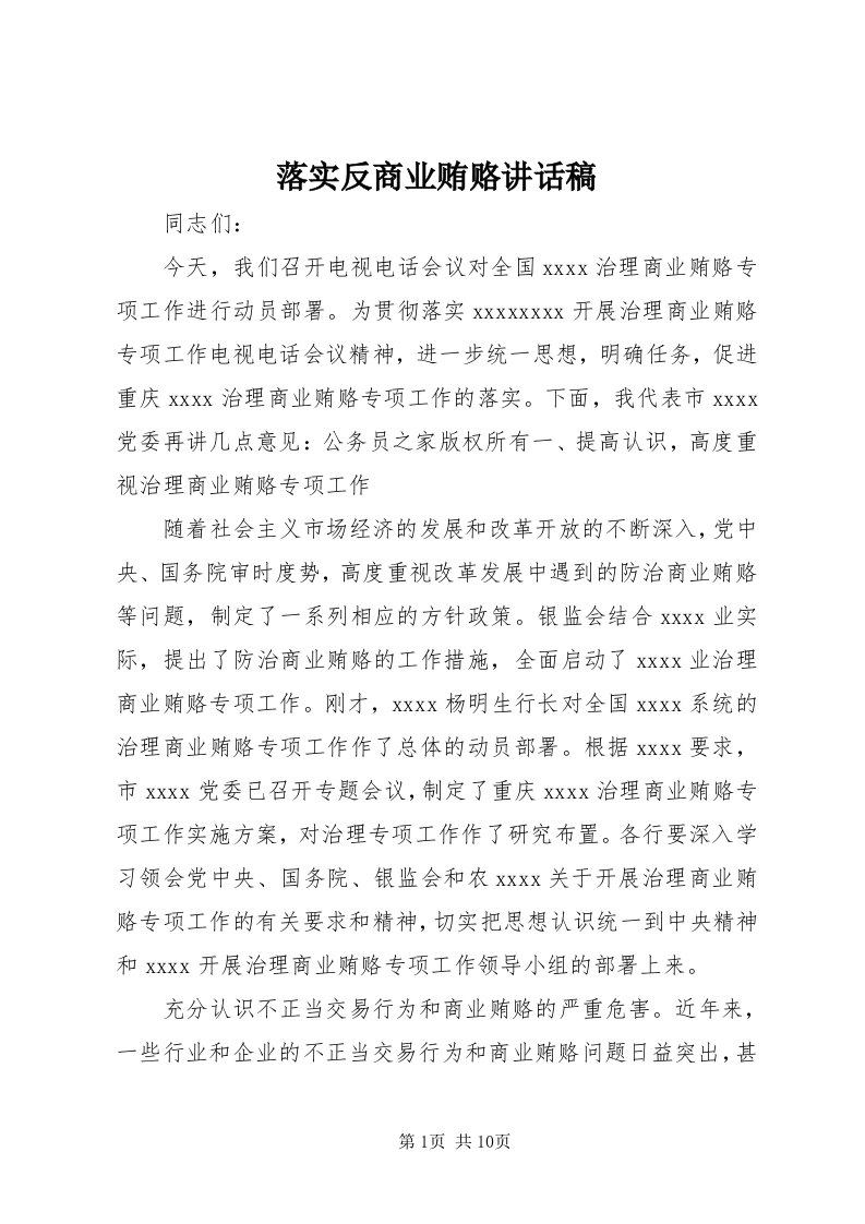 4落实反商业贿赂致辞稿