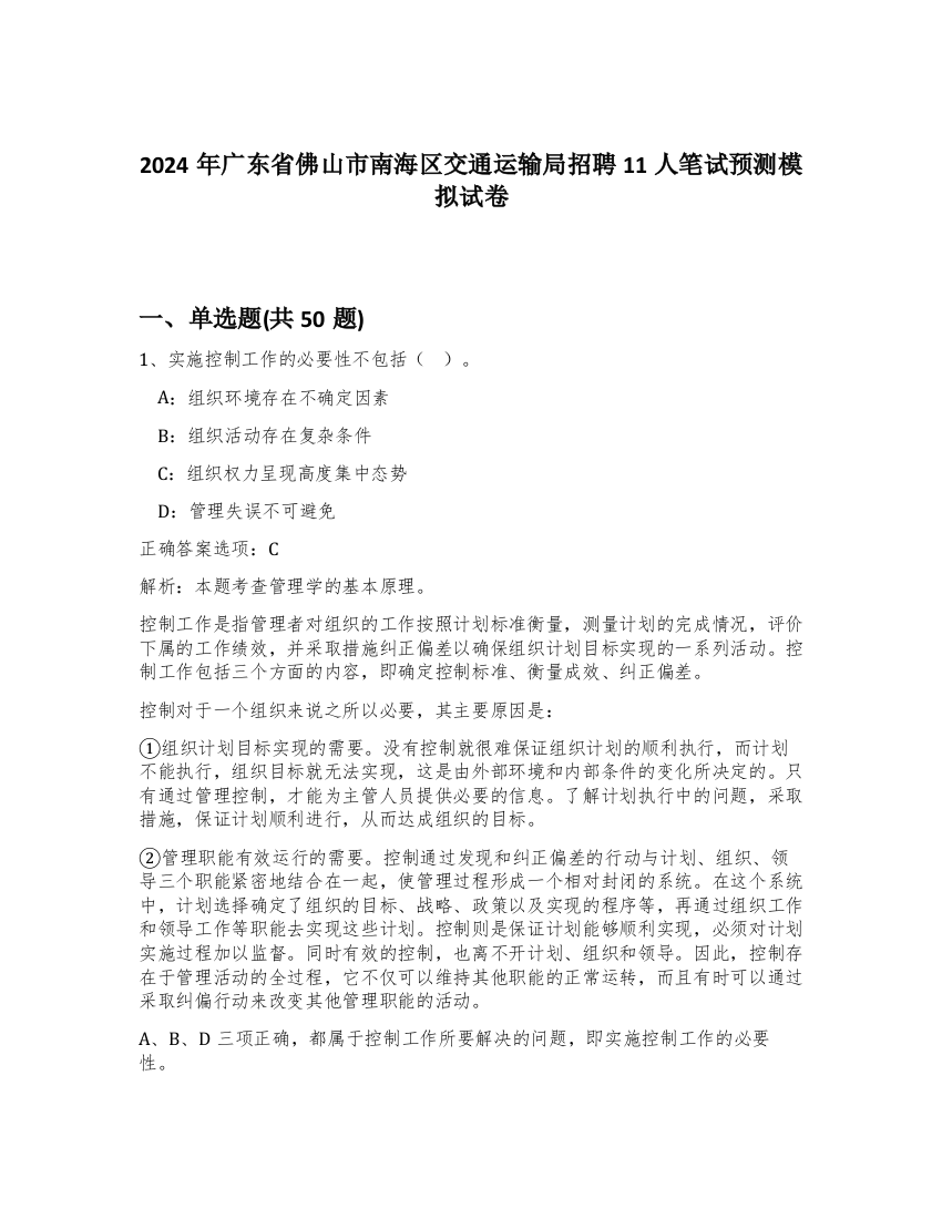 2024年广东省佛山市南海区交通运输局招聘11人笔试预测模拟试卷-20