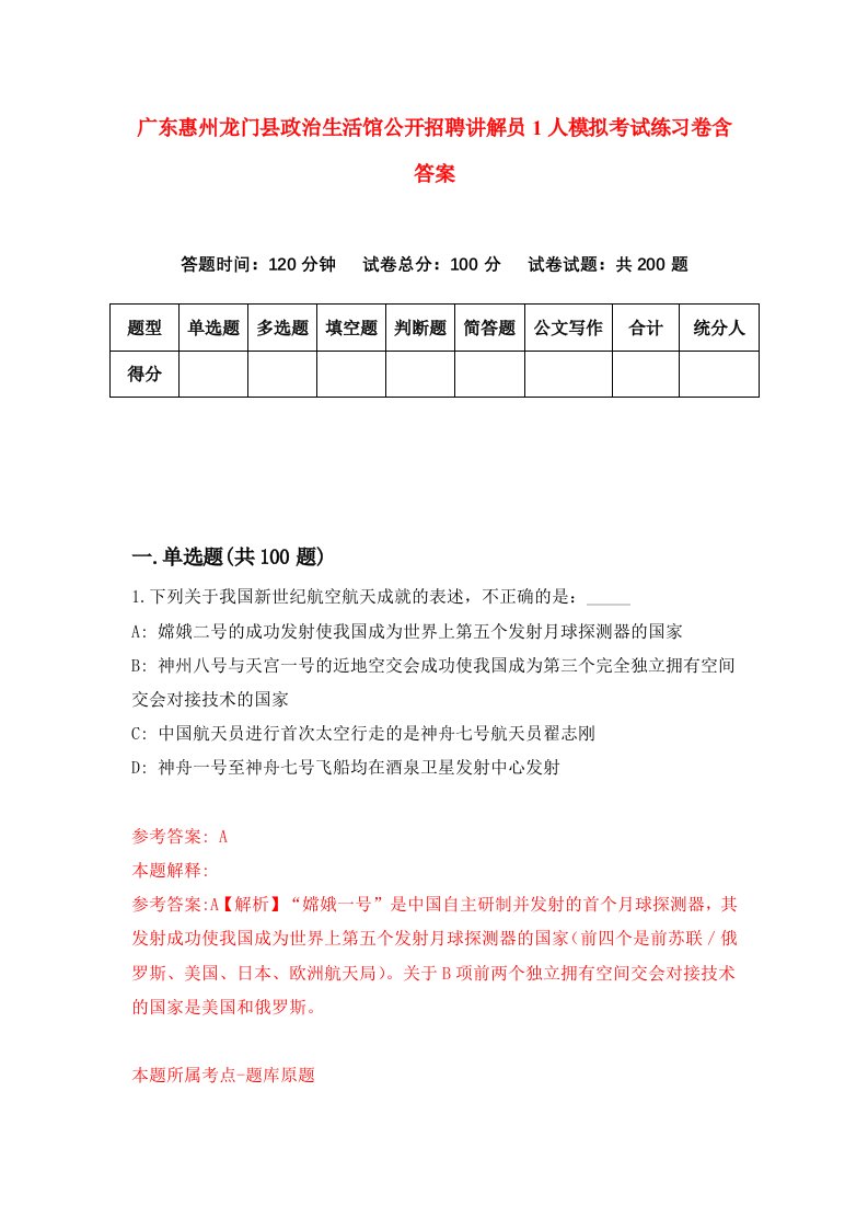 广东惠州龙门县政治生活馆公开招聘讲解员1人模拟考试练习卷含答案第9期