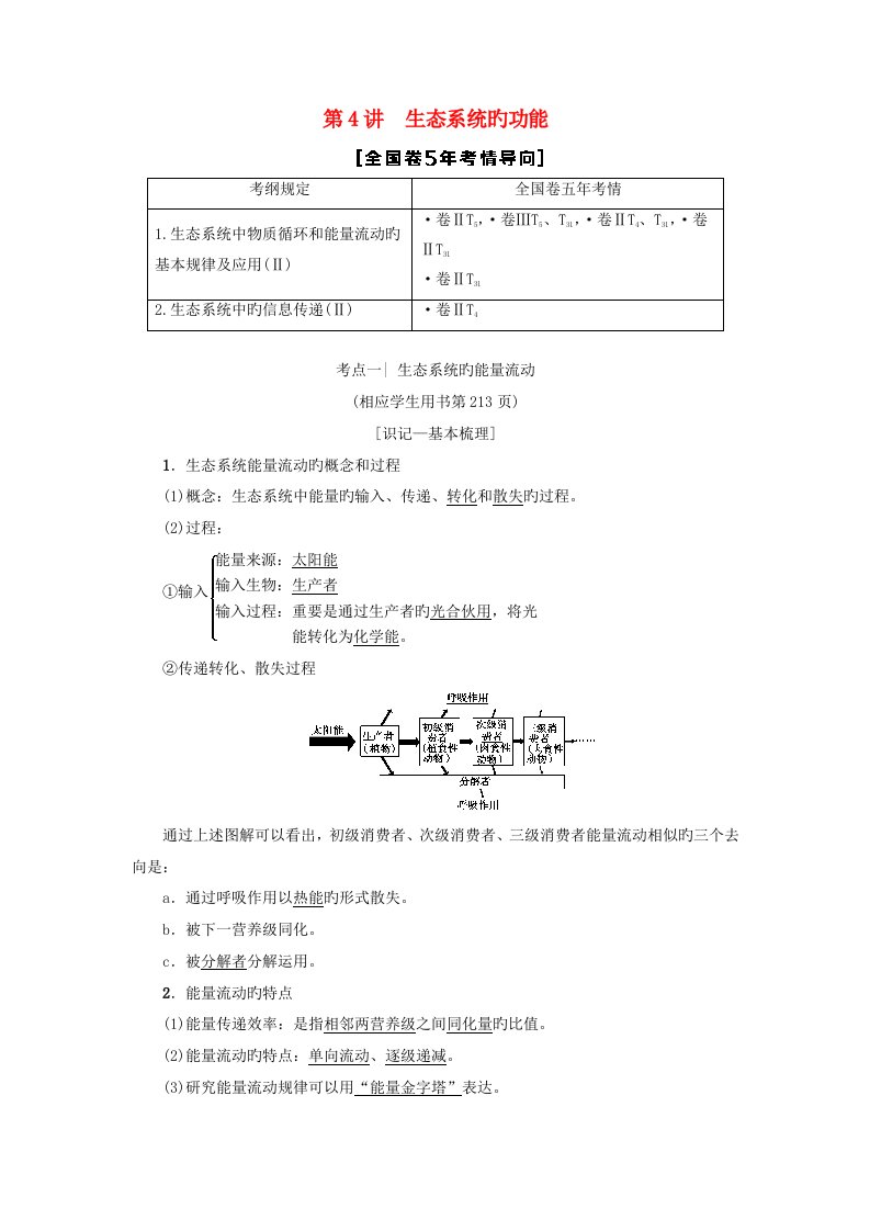 高考生物一轮复习第9单元种群和群落第4讲生态系统的功能学案苏教版