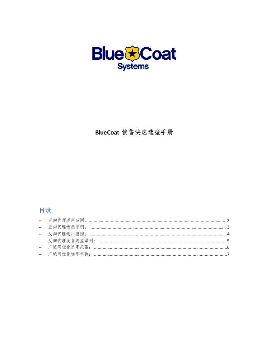 BlueCoat销售快速选型手册