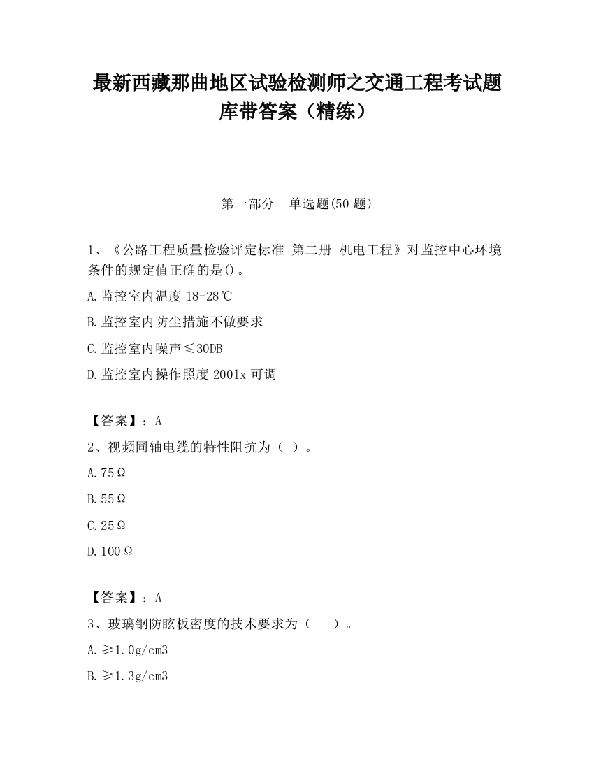 最新西藏那曲地区试验检测师之交通工程考试题库带答案（精练）