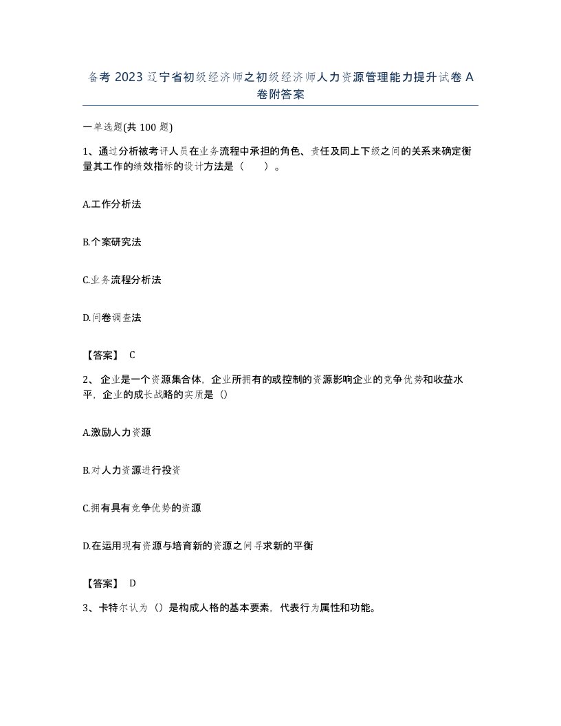 备考2023辽宁省初级经济师之初级经济师人力资源管理能力提升试卷A卷附答案