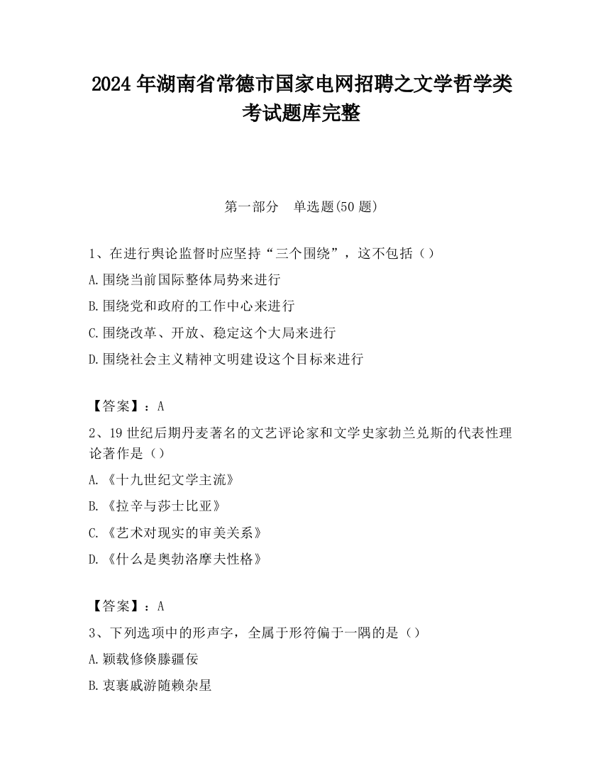 2024年湖南省常德市国家电网招聘之文学哲学类考试题库完整