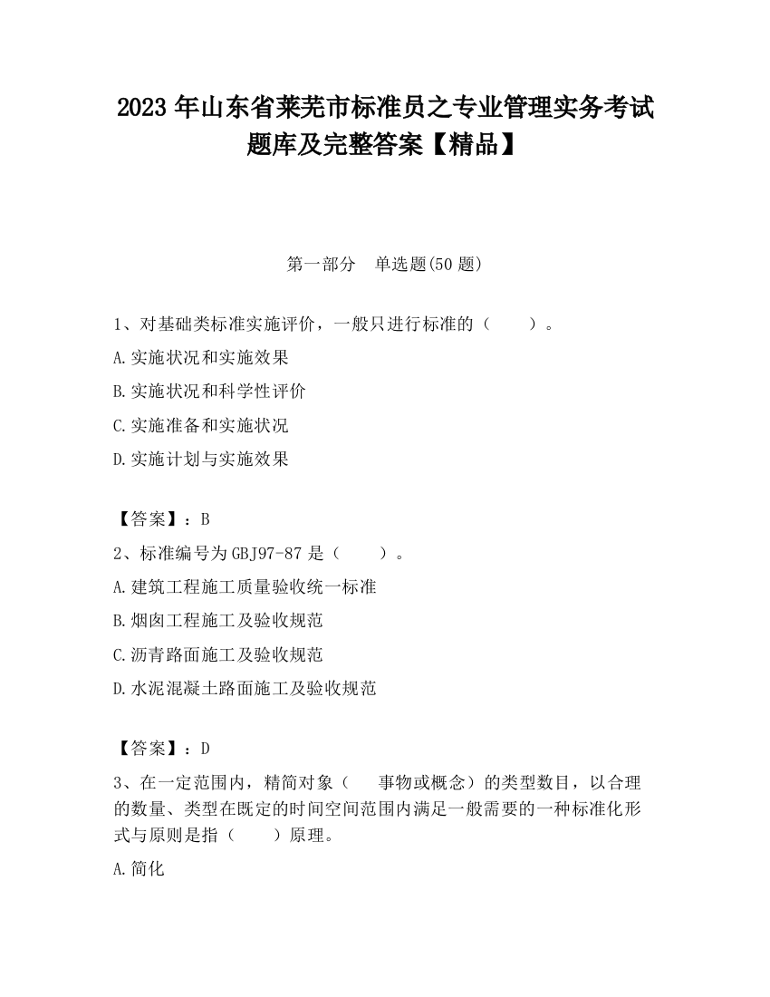 2023年山东省莱芜市标准员之专业管理实务考试题库及完整答案【精品】