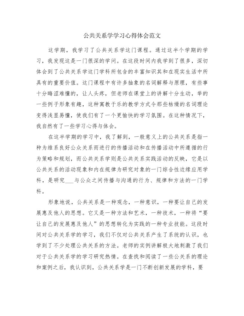 公共关系学学习心得体会范文