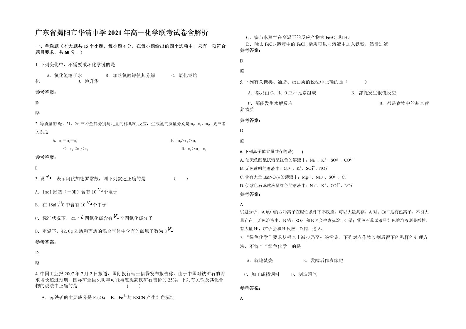 广东省揭阳市华清中学2021年高一化学联考试卷含解析