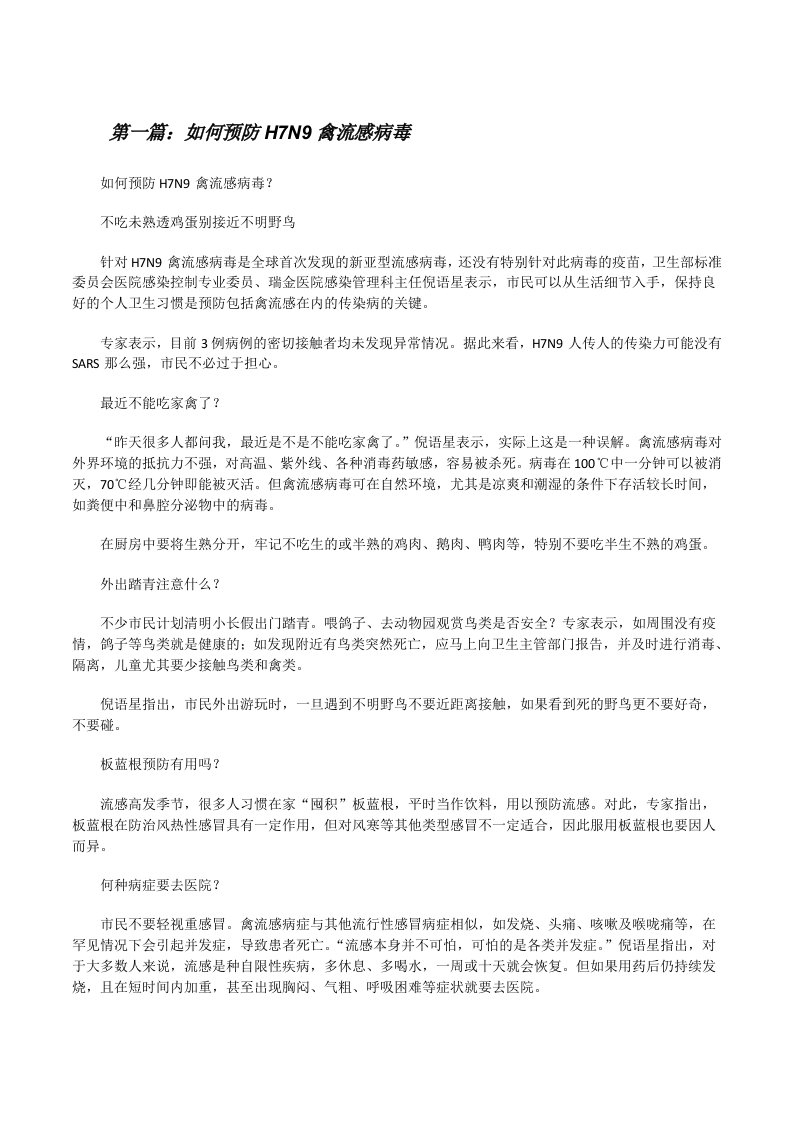 如何预防H7N9禽流感病毒[修改版]