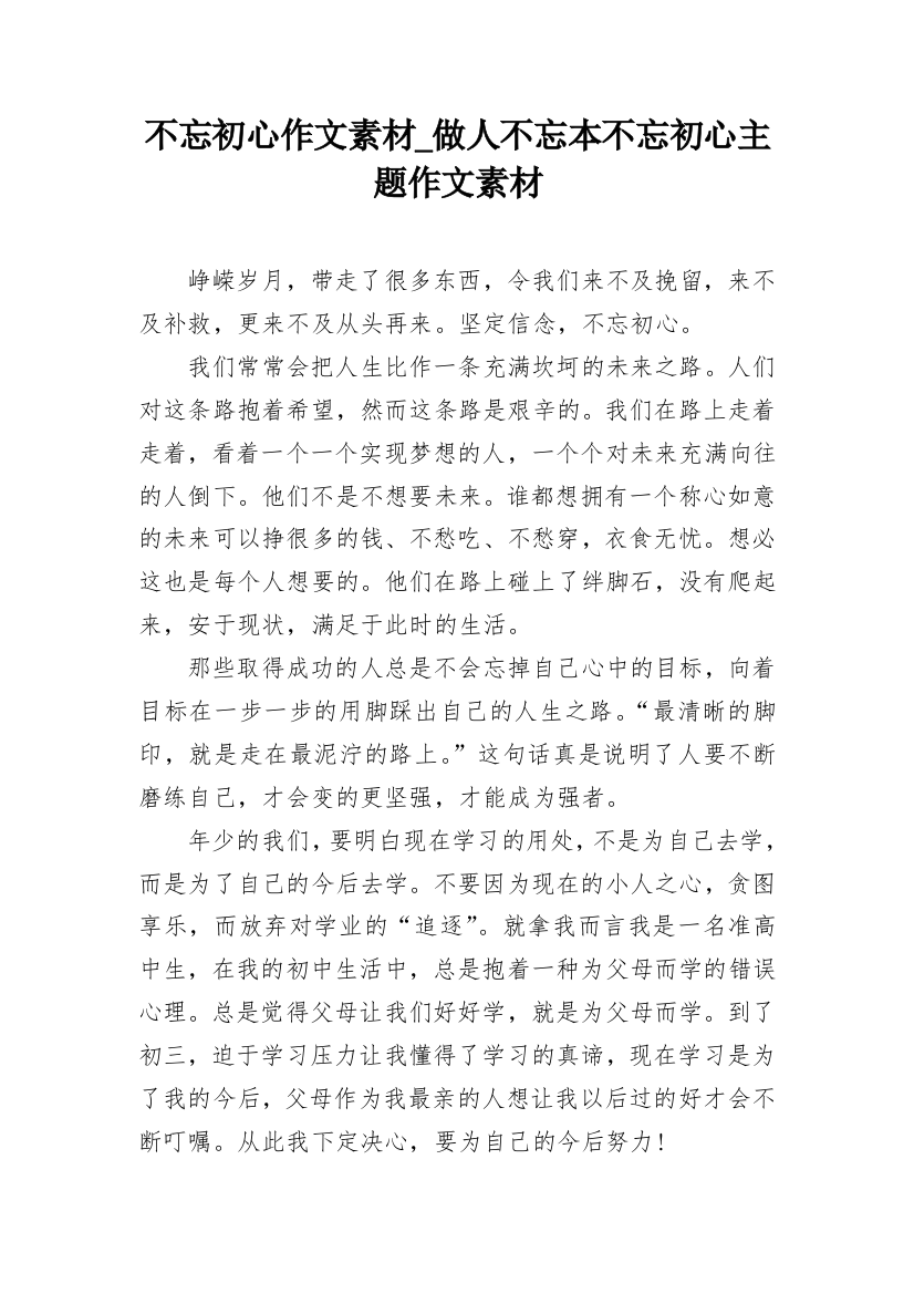 不忘初心作文素材_做人不忘本不忘初心主题作文素材_1