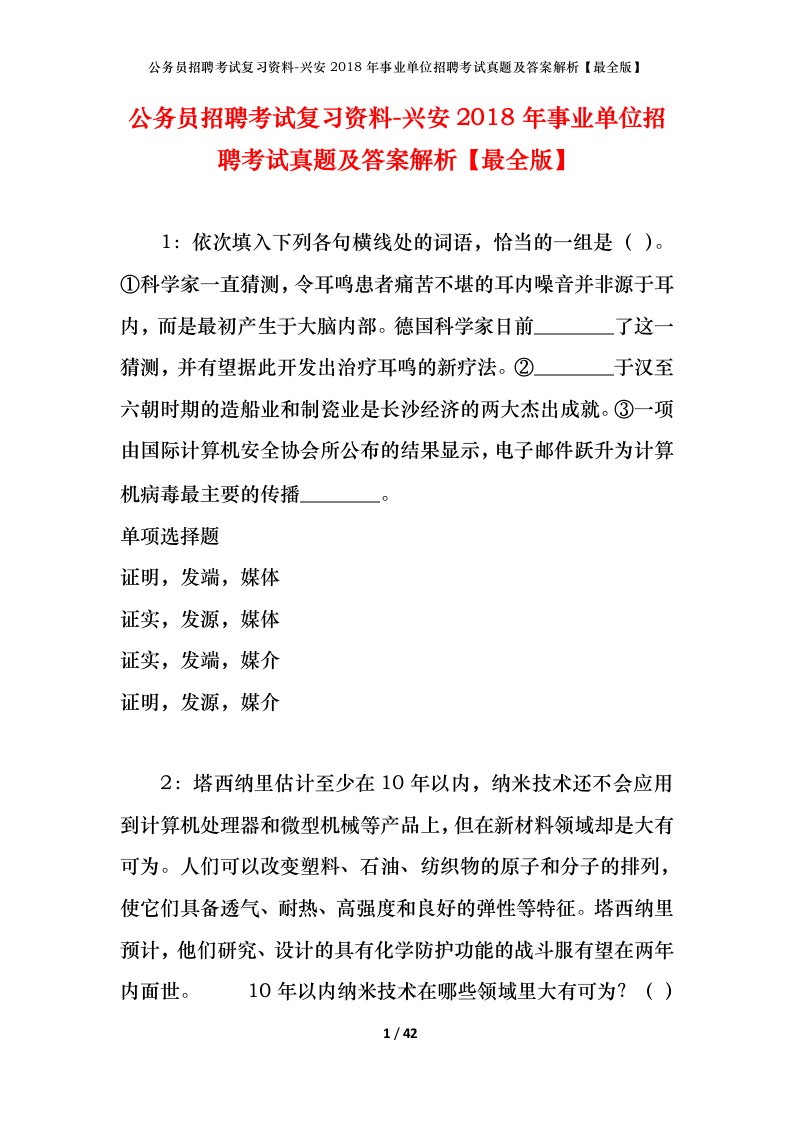 公务员招聘考试复习资料-兴安2018年事业单位招聘考试真题及答案解析最全版