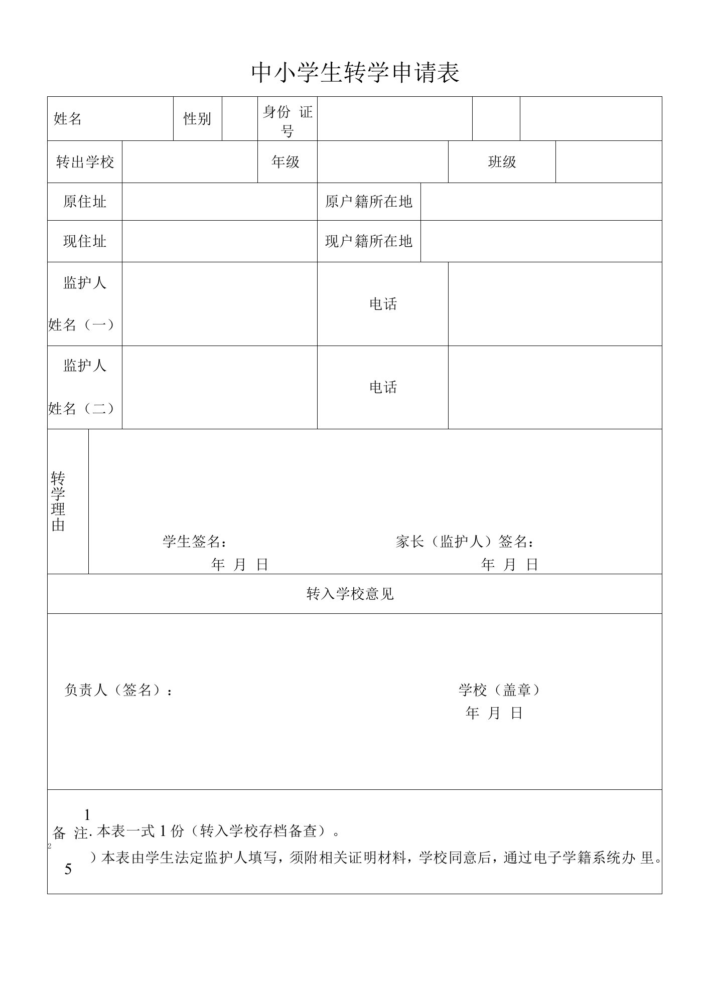 中小学生转学申请表