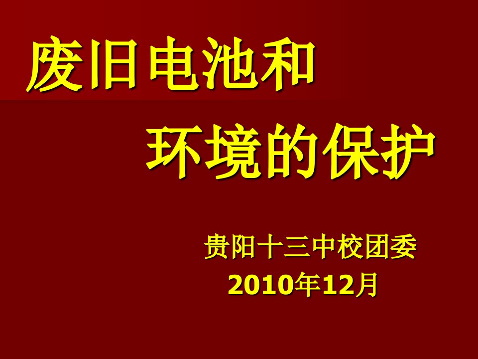 最新废旧电池回收课件PPT课件