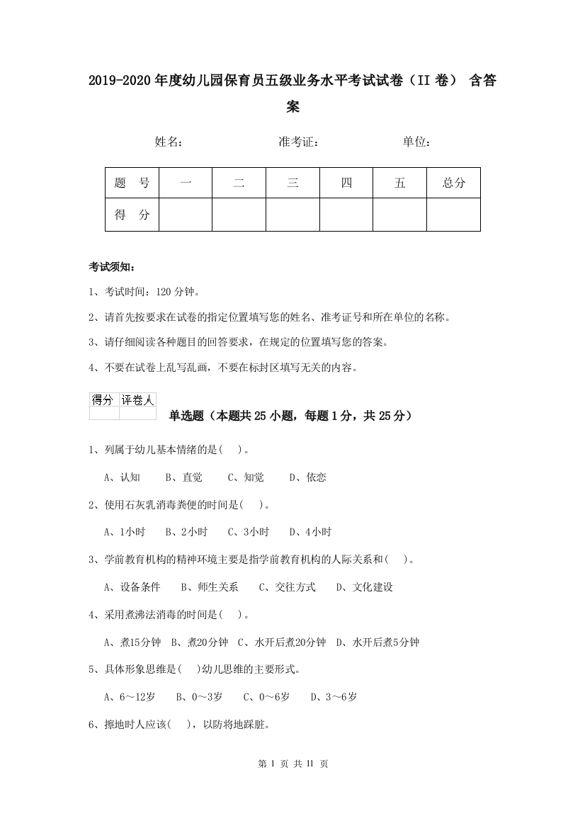 2019-2020年度幼儿园保育员五级业务水平考试试卷(II卷)-含答案