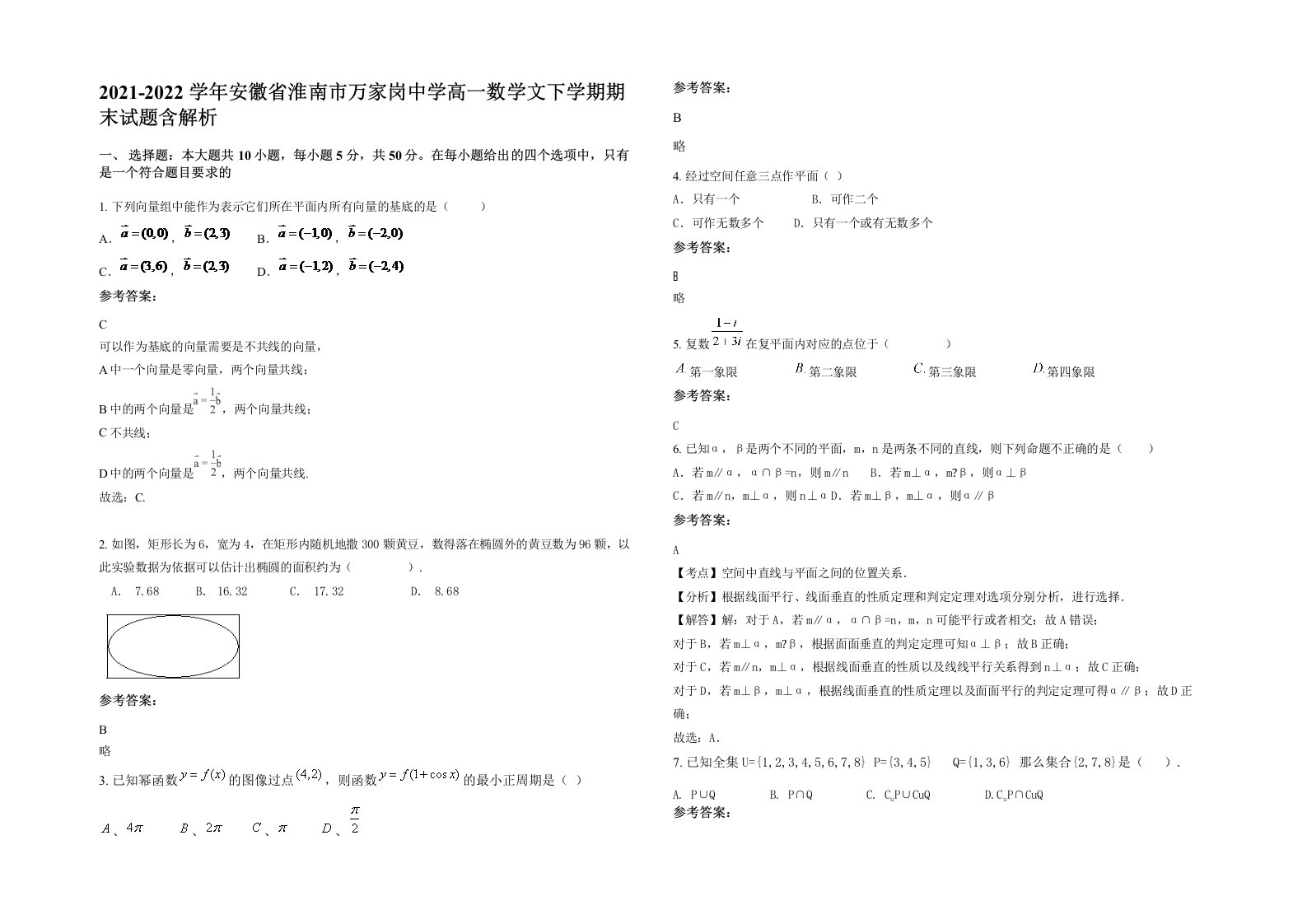 2021-2022学年安徽省淮南市万家岗中学高一数学文下学期期末试题含解析