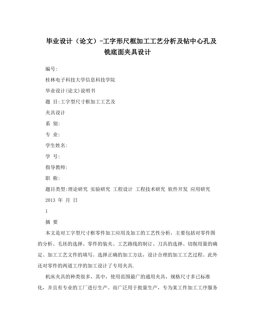 毕业设计（论文）-工字形尺框加工工艺分析及钻中心孔及铣底面夹具设计