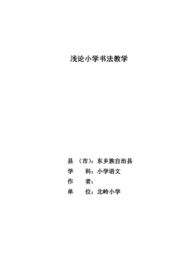 浅论小学书法教学(论文)