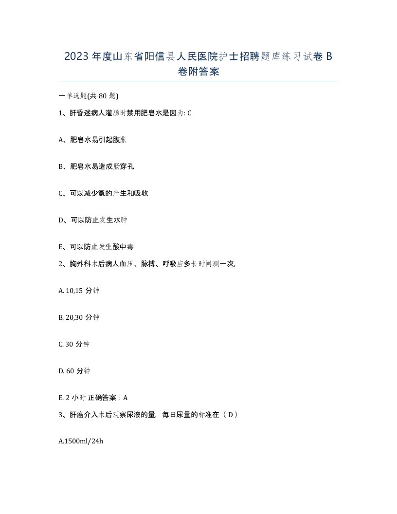 2023年度山东省阳信县人民医院护士招聘题库练习试卷B卷附答案