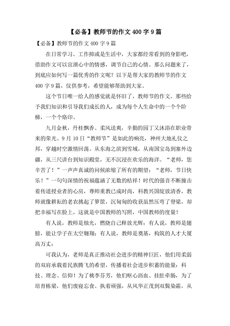 教师节的作文400字9篇