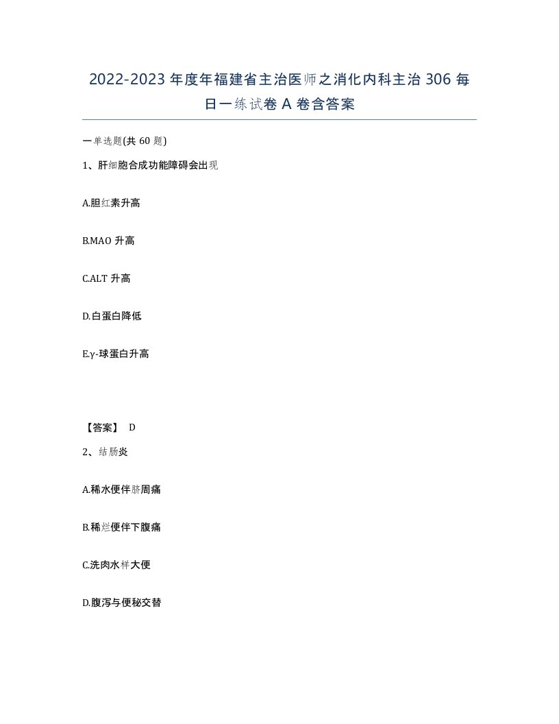 2022-2023年度年福建省主治医师之消化内科主治306每日一练试卷A卷含答案