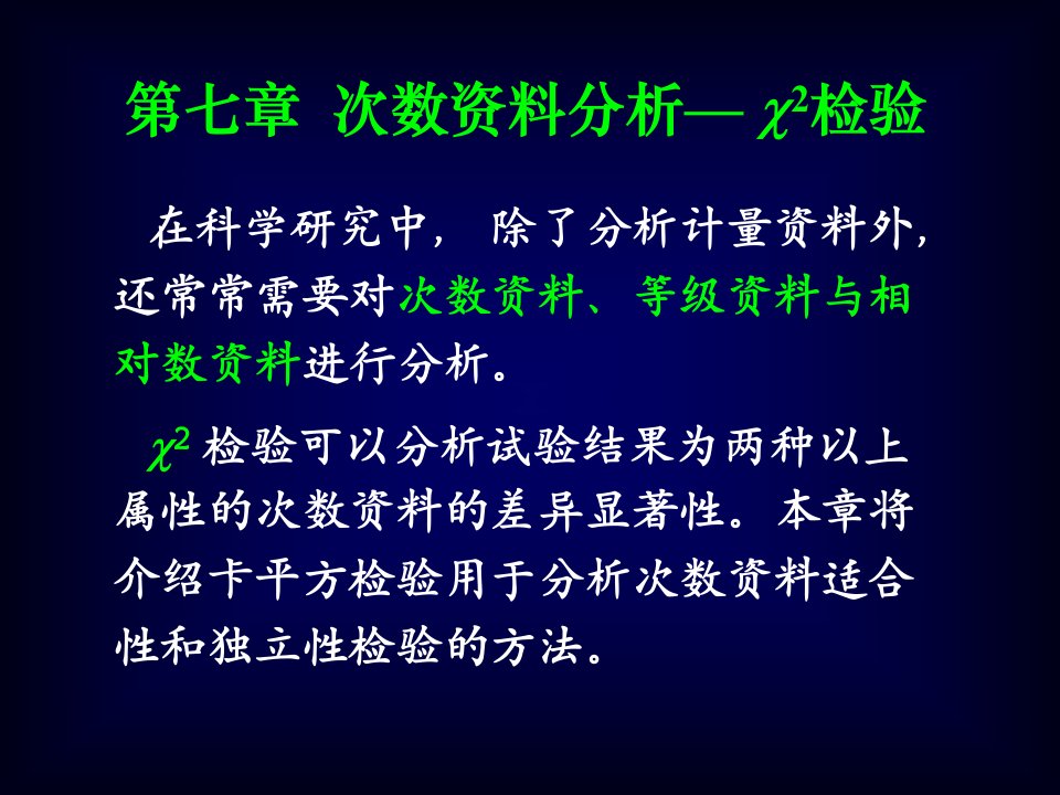 生物统计附试验设计第七章卡方检验ppt课件